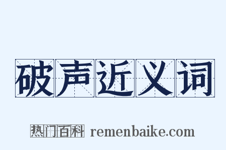 破声近义词是什么意思的图片